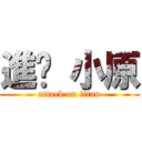 進擊 小原 (attack on titan)