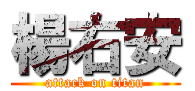 楊右安 (attack on titan)