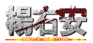 楊右安 (attack on titan)