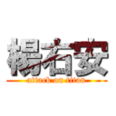 楊右安 (attack on titan)