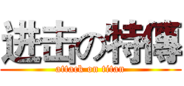 进击の特傳 (attack on titan)