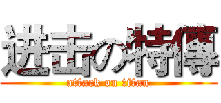 进击の特傳 (attack on titan)