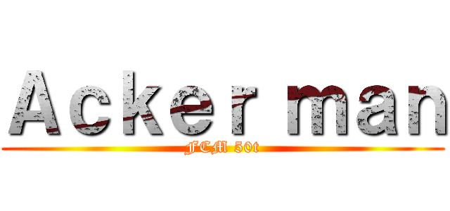 Ａｃｋｅｒ ｍａｎ (FCM 50t)