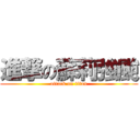 進撃の蘇莉強颱 (attack on titan)