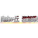 自由が丘 産能祭 ()