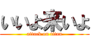 いいよ来いよ (attack on titan)