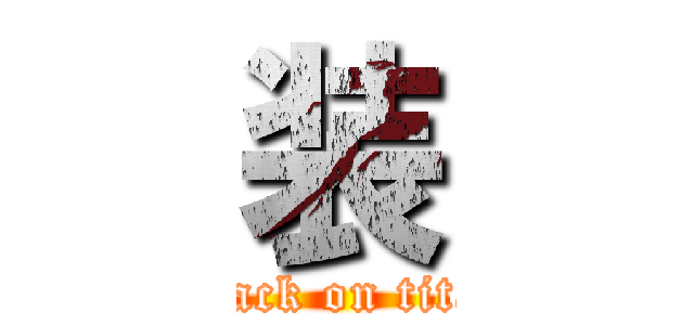 装 (attack on titan)