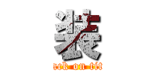 装 (attack on titan)