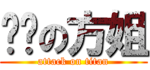 屌丝の方姐 (attack on titan)