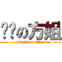 屌丝の方姐 (attack on titan)