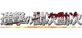 進撃の動次動次 (attack on may day)
