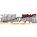 進撃の學姐 (!!!!!!!!!!)