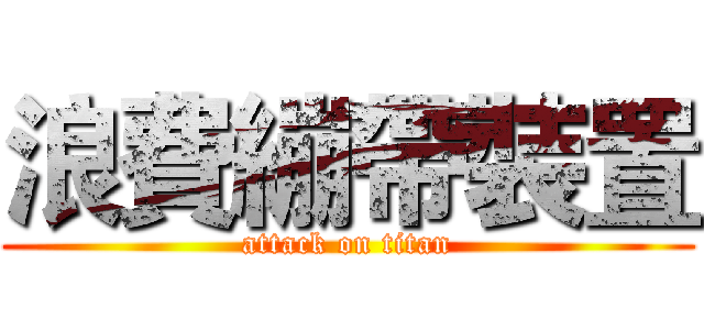 浪費繃帶裝置 (attack on titan)