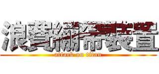 浪費繃帶裝置 (attack on titan)