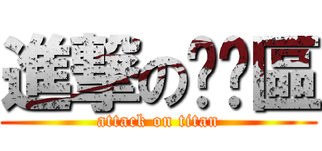 進撃の髒髒區 (attack on titan)