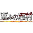 歪みの志村 (Fuck you)