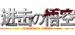进击の悟空 (attack on titan)
