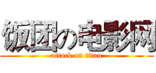 饭团の电影网 (attack on titan)
