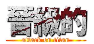 晉級的 (attack on titan)