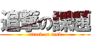 追撃の課題 (attack on task)