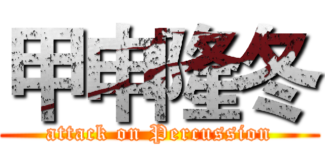 甲申隆冬 (attack on Percussion)