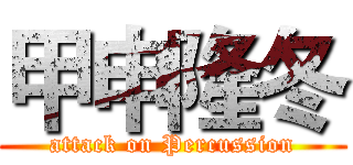 甲申隆冬 (attack on Percussion)