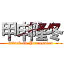 甲申隆冬 (attack on Percussion)