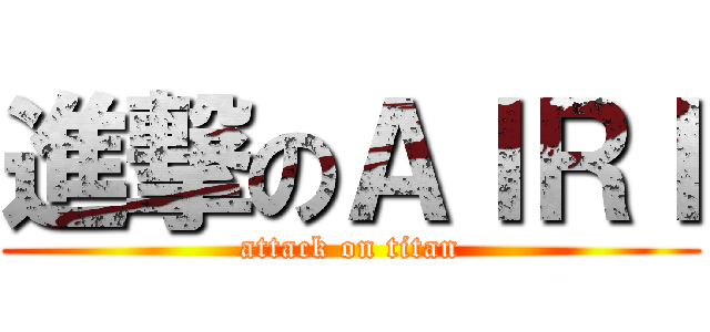 進撃のＡＩＲＩ (attack on titan)