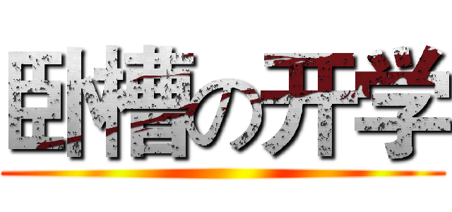 卧槽の开学 ()