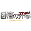 卧槽の开学 ()