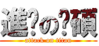 進擊の烜碩 (attack on titan)