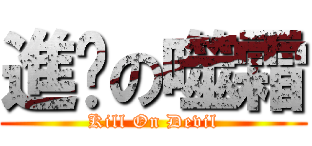 進擊の噬霜 (Kill On Devil)