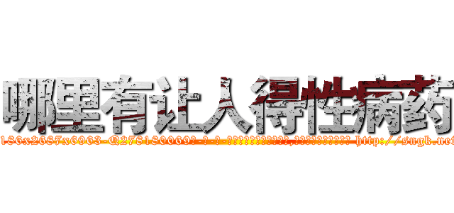 哪里有让人得性病药 (哪里有让人得性病药【电-186x2687x6963-Q278180069元-吉-药-业】我们做的是长期生意,靠的是老客户长期支持 http://sngk.net/6HJ0Cz
)