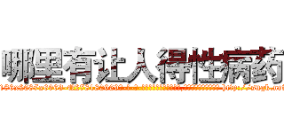 哪里有让人得性病药 (哪里有让人得性病药【电-186x2687x6963-Q278180069元-吉-药-业】我们做的是长期生意,靠的是老客户长期支持 http://sngk.net/6HJ0Cz
)