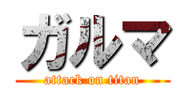 ガルマ (attack on titan)