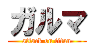 ガルマ (attack on titan)
