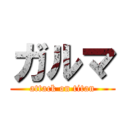 ガルマ (attack on titan)