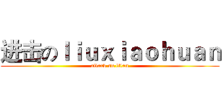 进击のｌｉｕｘｉａｏｈｕａｎ (attack on titan)