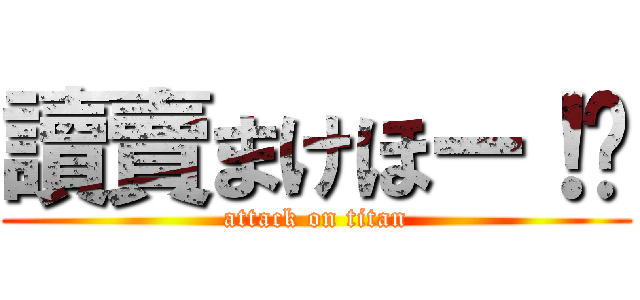 讀賣まけほー！😀 (attack on titan)