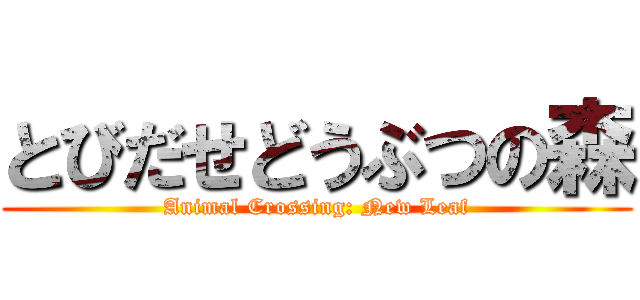 とびだせどうぶつの森 (Animal Crossing: New Leaf)