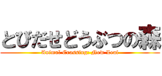 とびだせどうぶつの森 (Animal Crossing: New Leaf)