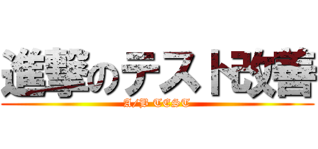 進撃のテスト改善 (A/B TEST)