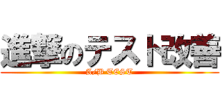 進撃のテスト改善 (A/B TEST)