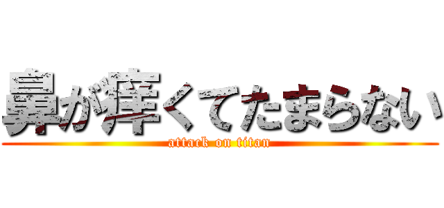 鼻が痒くてたまらない (attack on titan)
