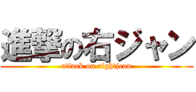 進撃の右ジャン (attack on rightjean)