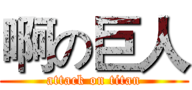 啊の巨人 (attack on titan)