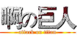 啊の巨人 (attack on titan)