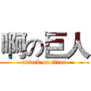 啊の巨人 (attack on titan)