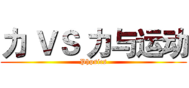 力 ＶＳ 力与运动 (Phpsics)