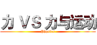 力 ＶＳ 力与运动 (Phpsics)